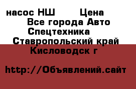 насос НШ 100 › Цена ­ 3 500 - Все города Авто » Спецтехника   . Ставропольский край,Кисловодск г.